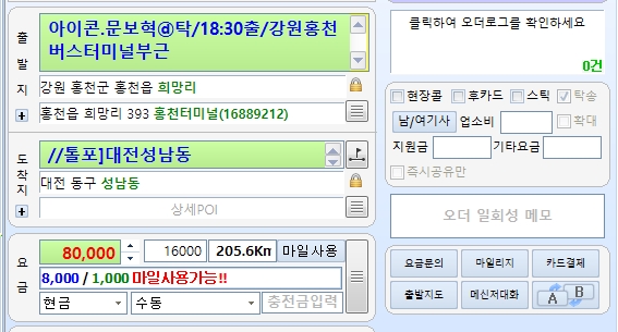 강원 홍천 출발 대전성남동 도착 205km 8만원