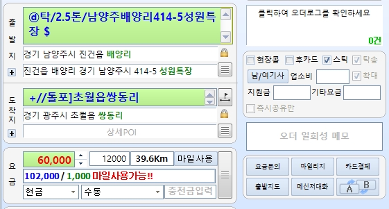 남양주 출발 경기 광주 초월읍 도착 2.5톤