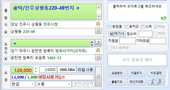 경남 진주 출발 경기 파주 광탄면 도착 368km 12만