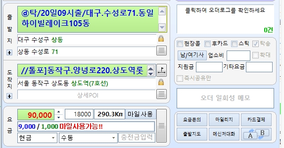 대구 수성구 출발 서울 동작구 상도동 도착 290km 9만원