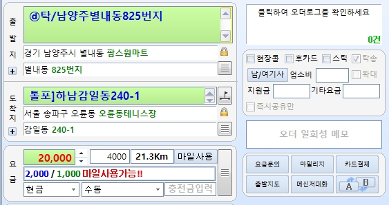 남양주  별내동 출발 송파구 오륜동 도착 21.3km 2만