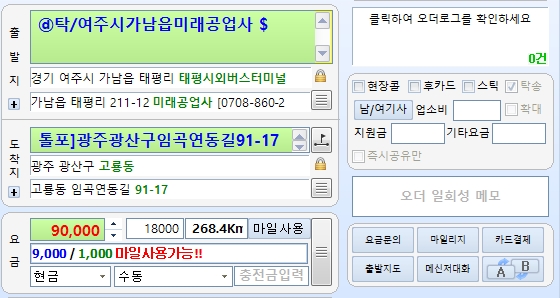 경기도 여주시 가남읍 태평리 출발 광주 광산구 고룡동 도착 268km 9만